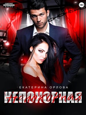 cover image of Непокорная